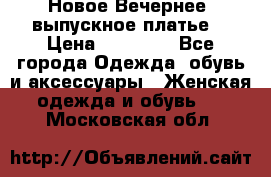 Новое Вечернее, выпускное платье  › Цена ­ 15 000 - Все города Одежда, обувь и аксессуары » Женская одежда и обувь   . Московская обл.